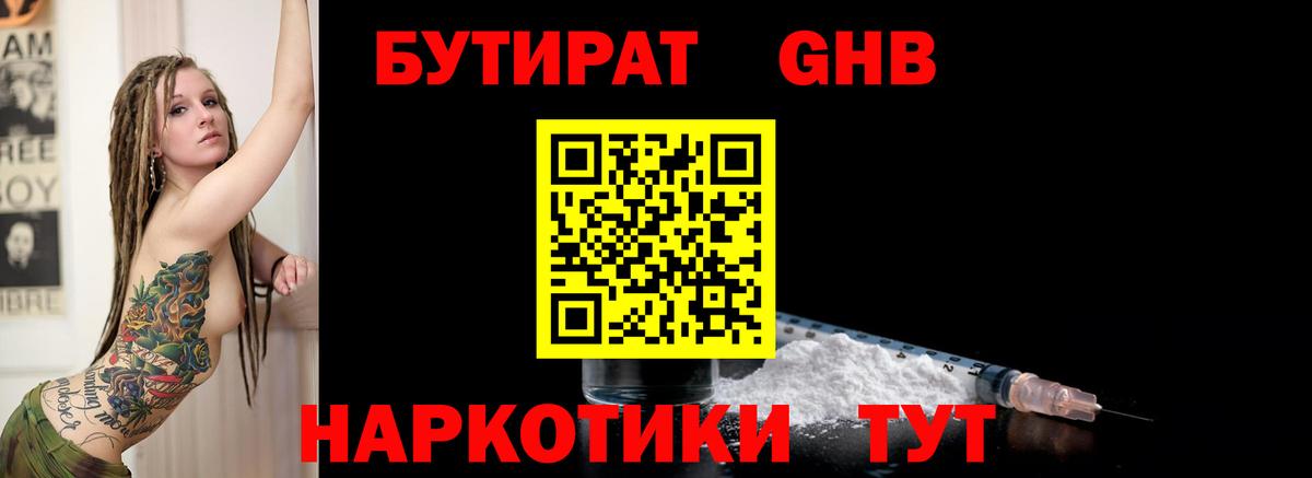 Глазов  БУТИРАТ 1.4BDO  Вход с VPN 